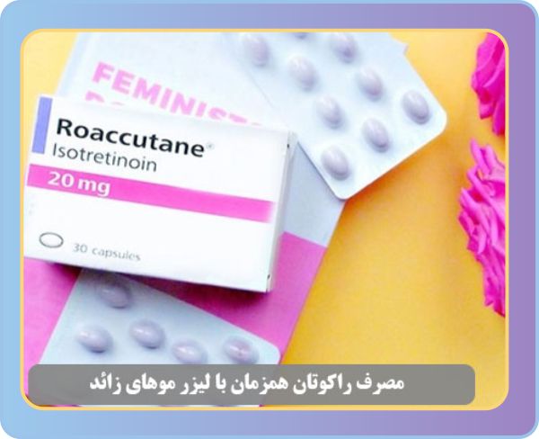 چرا مصرف راکوتان همزمان با لیزر مو های زائد ممنوع است؟