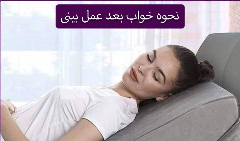 نکات مهم هنگام خوابیدن بعد از عمل بینی