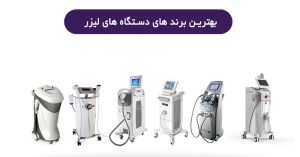 مقایسه انواع دستگاه های لیزر موهای زائد بدن