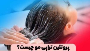 پروتئین تراپی مو چیست؟